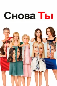  Снова ты  1 сезон