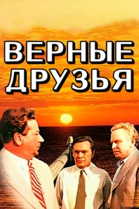  Верные друзья  1 сезон