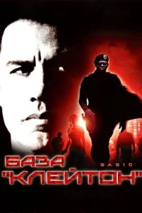  База «Клейтон»  1 сезон