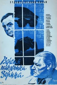  Версия полковника Зорина  1 сезон