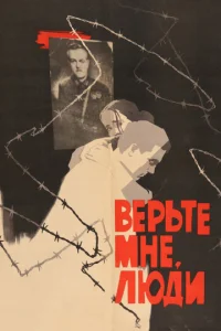  Верьте мне, люди  1 сезон