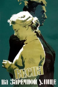 Весна на Заречной улице  1 сезон