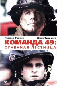  Команда 49: Огненная лестница  1 сезон