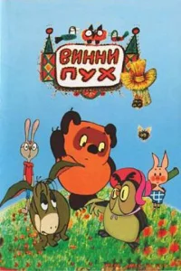  Винни Пух и день забот  1 сезон