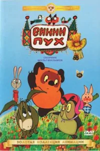  Винни Пух идет в гости  1 сезон