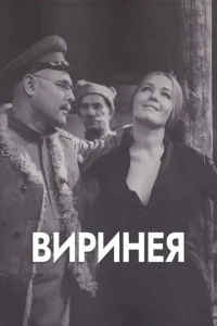 Виринея  1 сезон