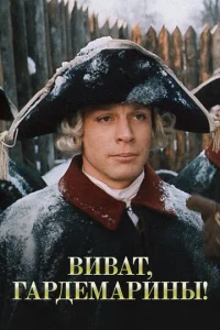  Виват, гардемарины!  1 сезон
