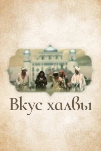  Вкус халвы  1 сезон