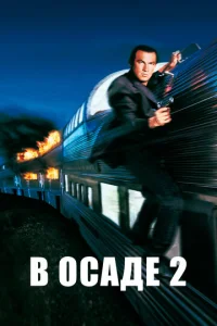  В осаде 2: Темная территория  1 сезон