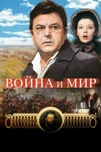  Война и мир: Пьер Безухов  1 сезон