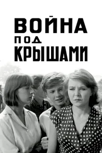  Война под крышами  1 сезон
