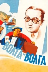  Волга-Волга  1 сезон