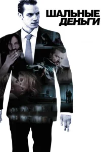 Постер к сериалу  Шальные деньги  1-2 сезон