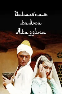  Волшебная лампа Аладдина  1 сезон
