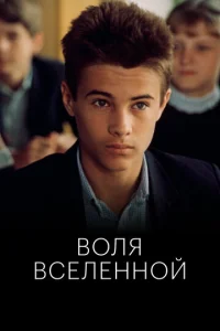  Воля вселенной  1 сезон