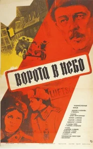 Ворота в небо  1 сезон