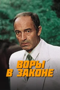  Воры в законе  1 сезон