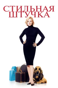  Стильная штучка  1 сезон