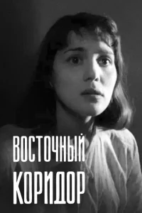  Восточный коридор  1 сезон