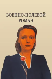  Военно-полевой роман  1 сезон