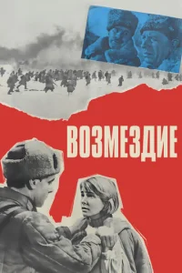  Возмездие  1 сезон