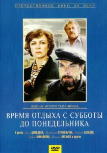  Время отдыха с субботы до понедельника  1 сезон