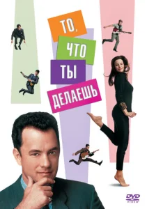  То, что ты делаешь  1 сезон