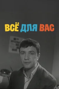  Все для вас  1 сезон