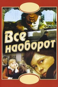  Всё наоборот  1 сезон