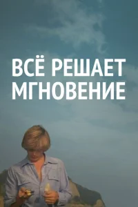  Все решает мгновение  1 сезон