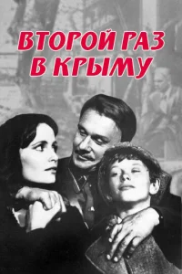  Второй раз в Крыму  1 сезон