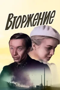  Вторжение  1 сезон