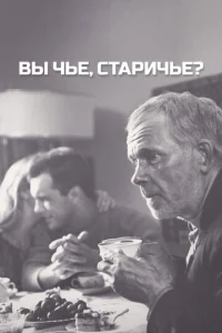 Вы чье, старичье?  1 сезон