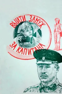  Выйти замуж за капитана  1 сезон