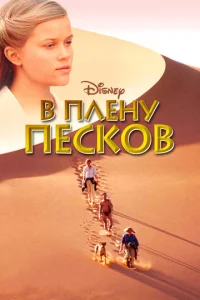  В плену песков  1 сезон