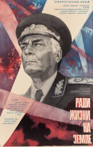  Высокое звание: Ради жизни на земле  1 сезон