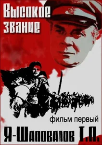 Высокое звание: Я — Шаповалов Т.П.  1 сезон