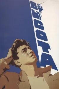 Высота  1 сезон