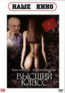  Высший класс  1 сезон
