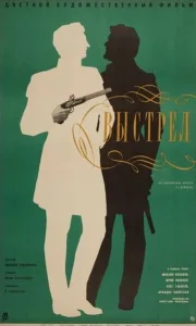  Выстрел  1 сезон