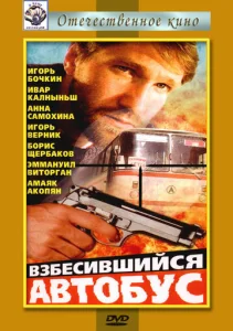  Взбесившийся автобус  1 сезон