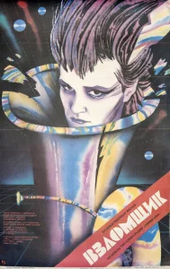  Взломщик  1 сезон