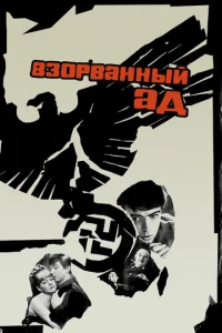  Взорванный ад  1 сезон