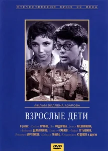  Взрослые дети  1 сезон
