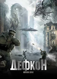  Дефкон  1 сезон