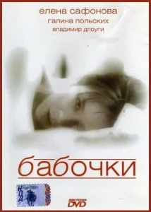  Бабочки  1 сезон