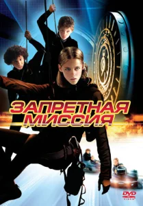 Постер к сериалу  Запретная миссия  1-2 сезон