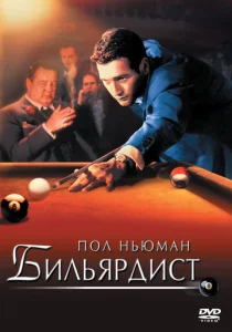  Бильярдист  1 сезон