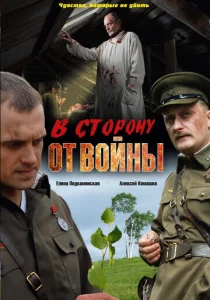  В сторону от войны  1 сезон
