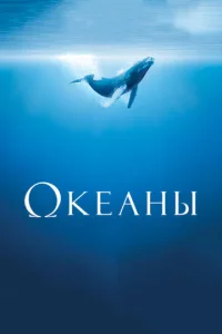  Океаны  1 сезон